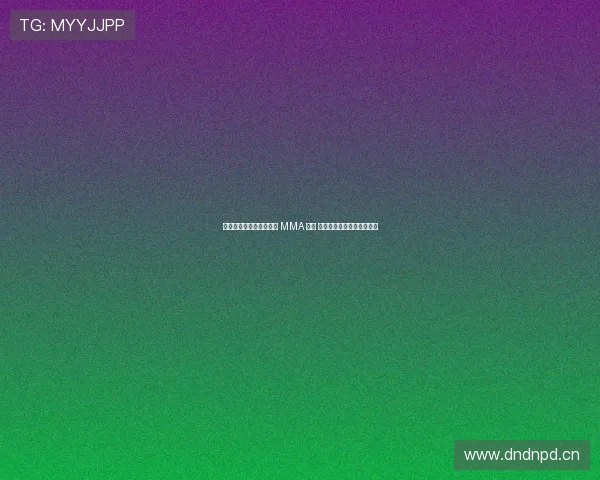 张伟丽：勇敢崛起的中国 MMA 女王 成就与挑战并行的传奇之路